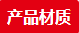 2-產(chǎn)品材質(zhì)