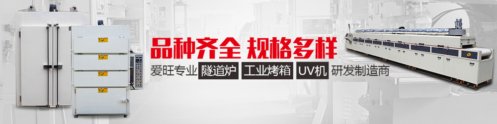 工業(yè)隧道爐、工業(yè)烤箱、UV機(jī)